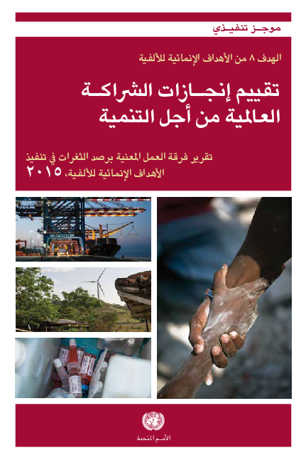MDG Gap Task Force Report 2015: Taking Stock of the Global Partnership for Development AR