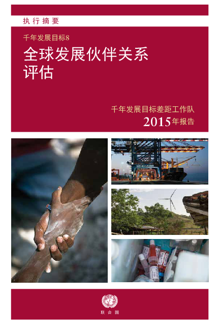 MDG Gap Task Force Report 2015: Taking Stock of the Global Partnership for Development CH