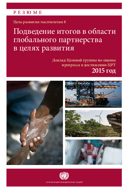 MDG Gap Task Force Report 2015: Taking Stock of the Global Partnership for Development RU