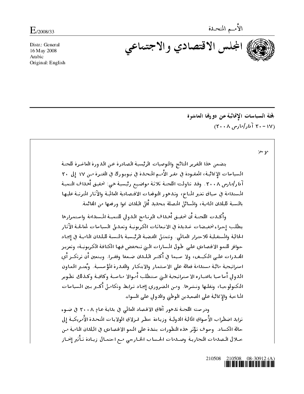 2008 CDP report, ECOSOC and GA resolutions
