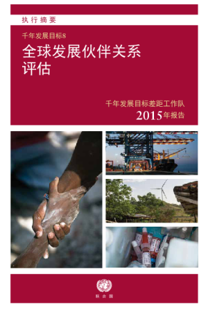 MDG Gap Task Force Report 2015: Taking Stock of the Global Partnership for Development CH