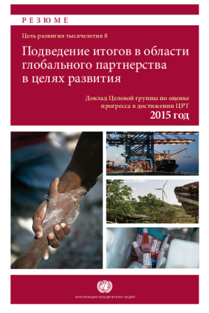 MDG Gap Task Force Report 2015: Taking Stock of the Global Partnership for Development RU